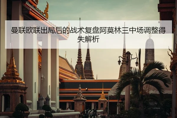 曼联欧联出局后的战术复盘阿莫林三中场调整得失解析